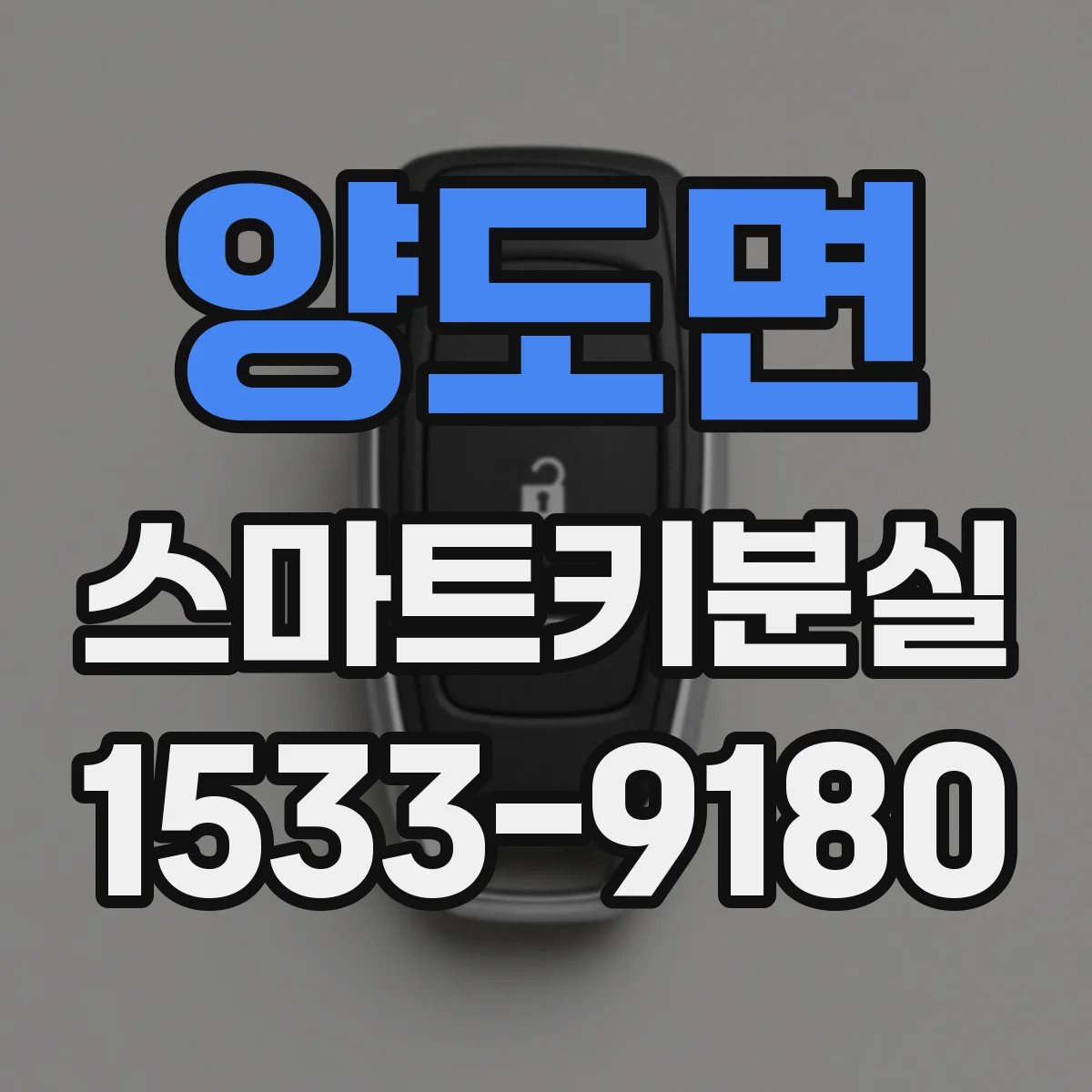 양도면 스마트키분실