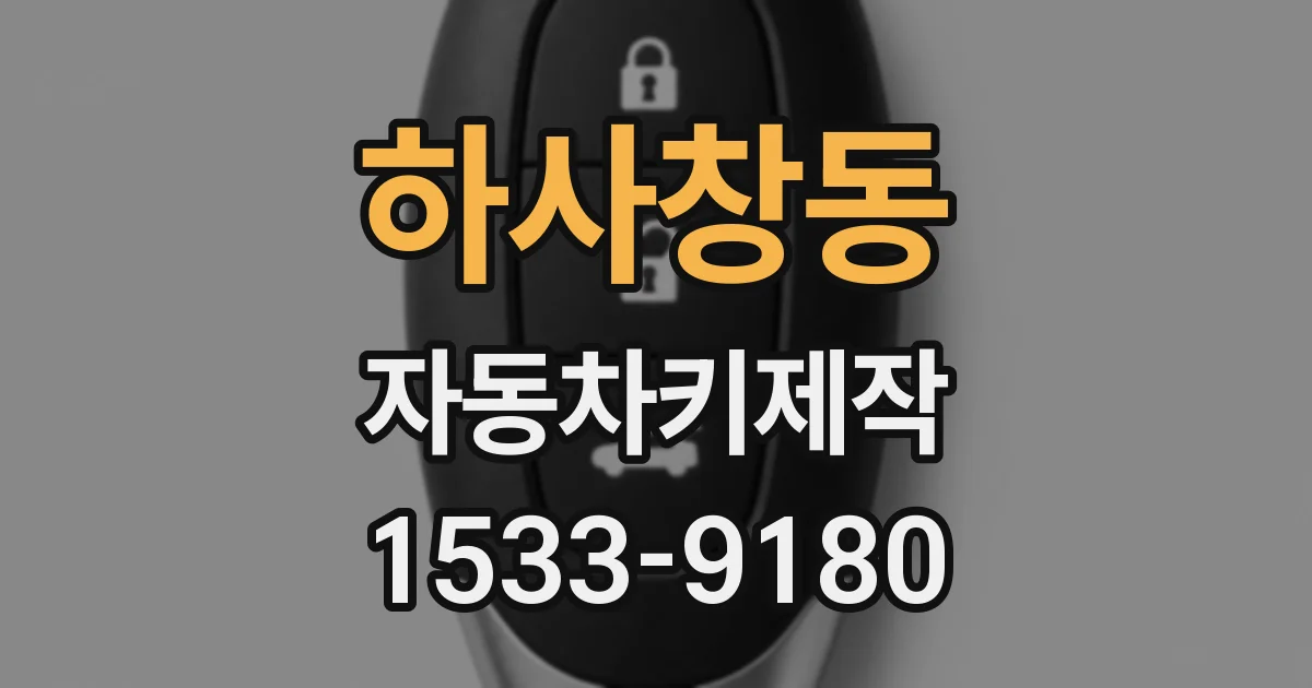 하사창동 자동차키제작