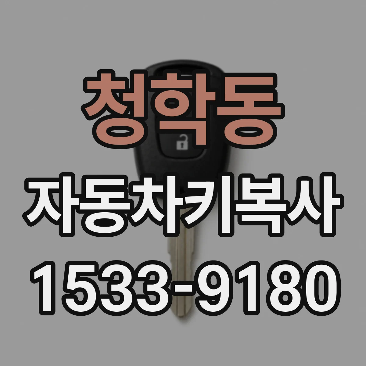 청학동 자동차키복사