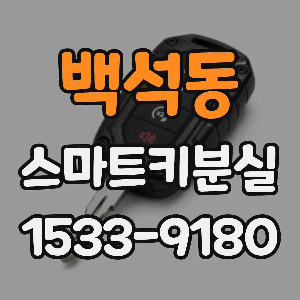 백석동 스마트키분실