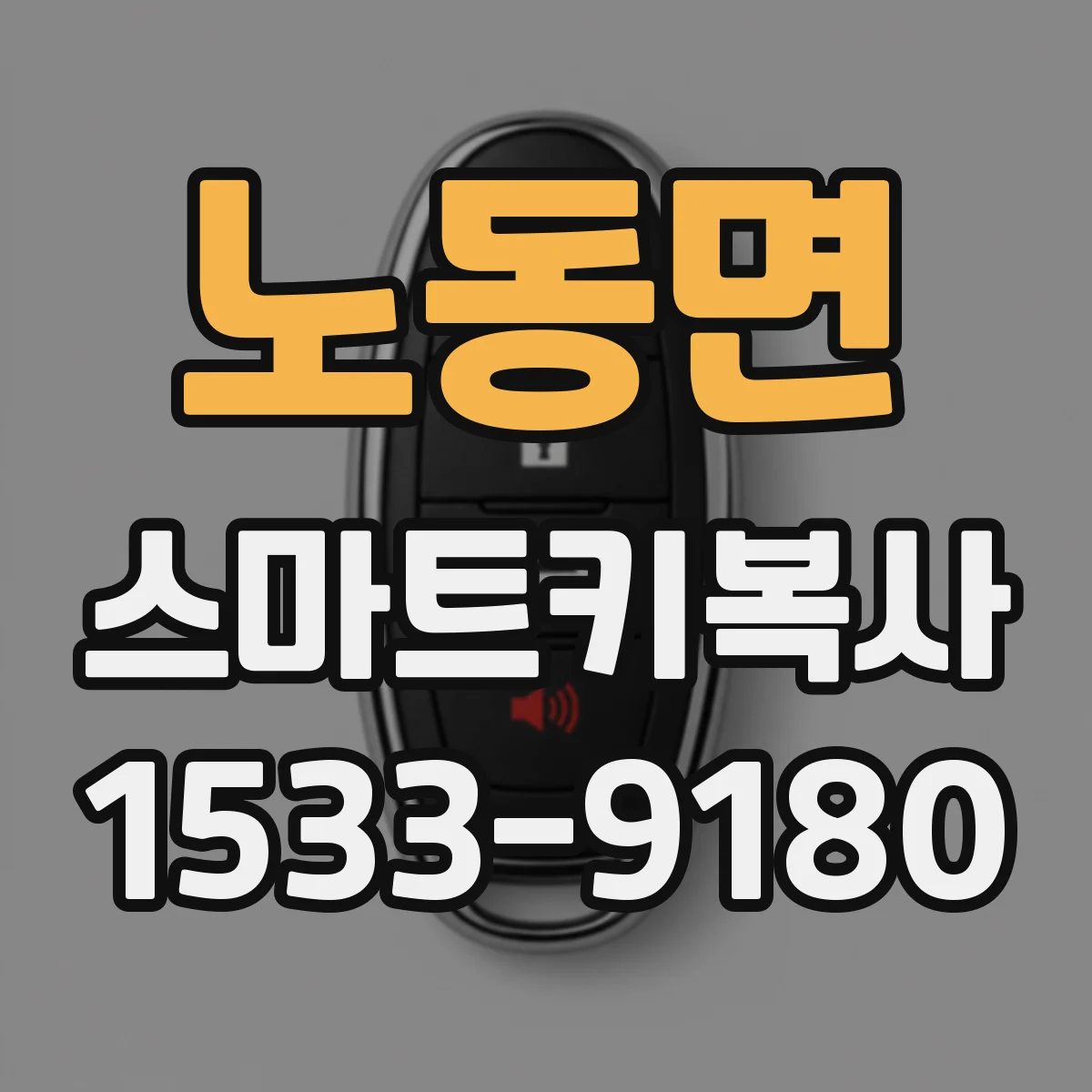 노동면 스마트키복사
