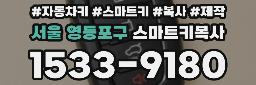 서울 영등포구 스마트키복사