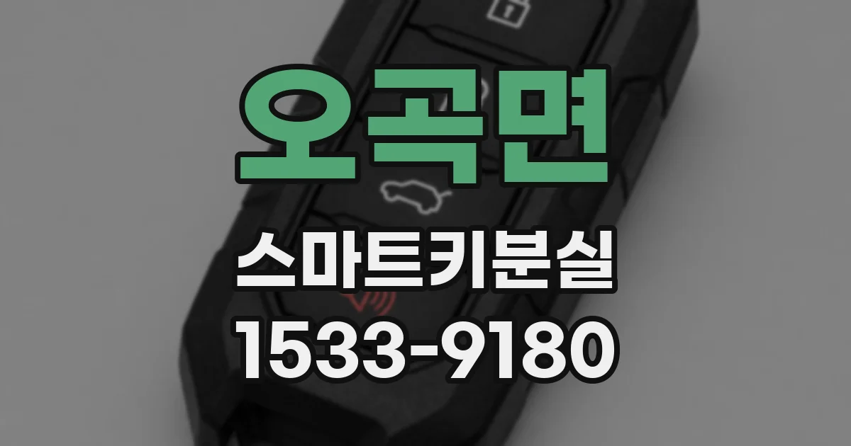 오곡면 스마트키분실
