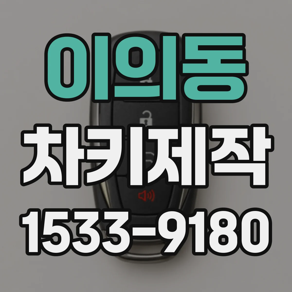 이의동 차키제작