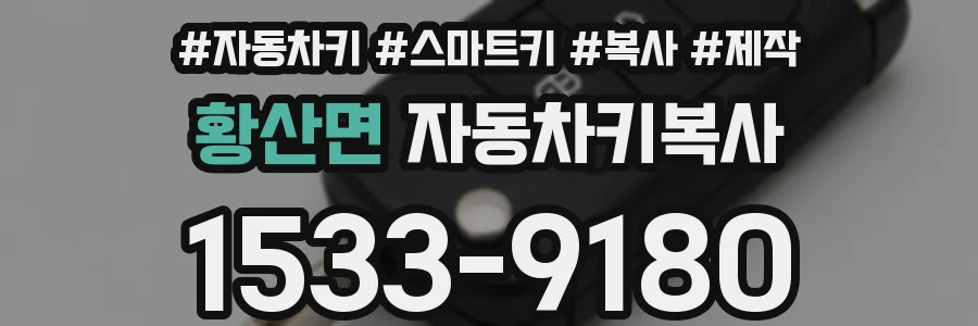 황산면 자동차키복사