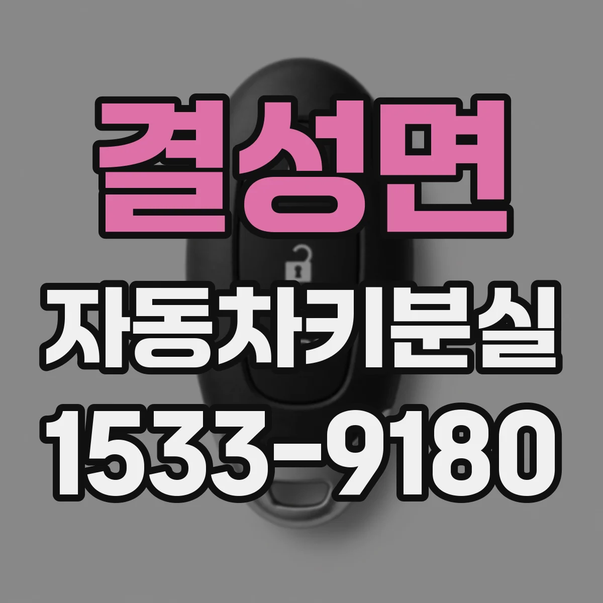 결성면 자동차키분실