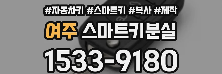 여주 스마트키분실