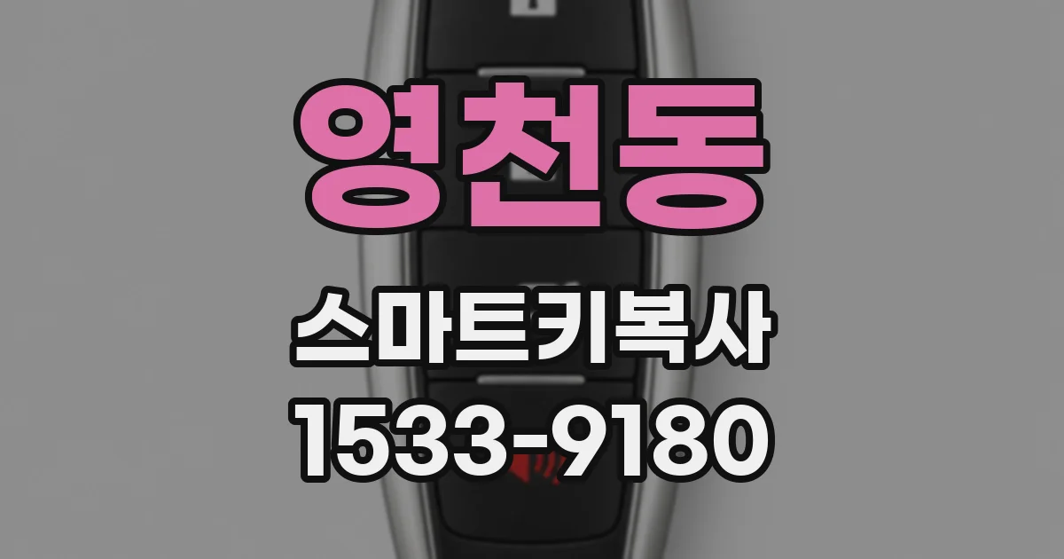 영천동 스마트키복사