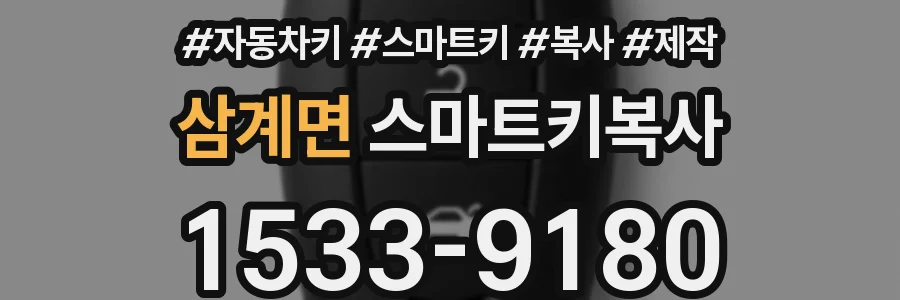 삼계면 스마트키복사
