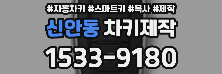 신안동 차키제작