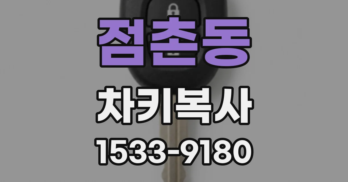 점촌동 차키복사
