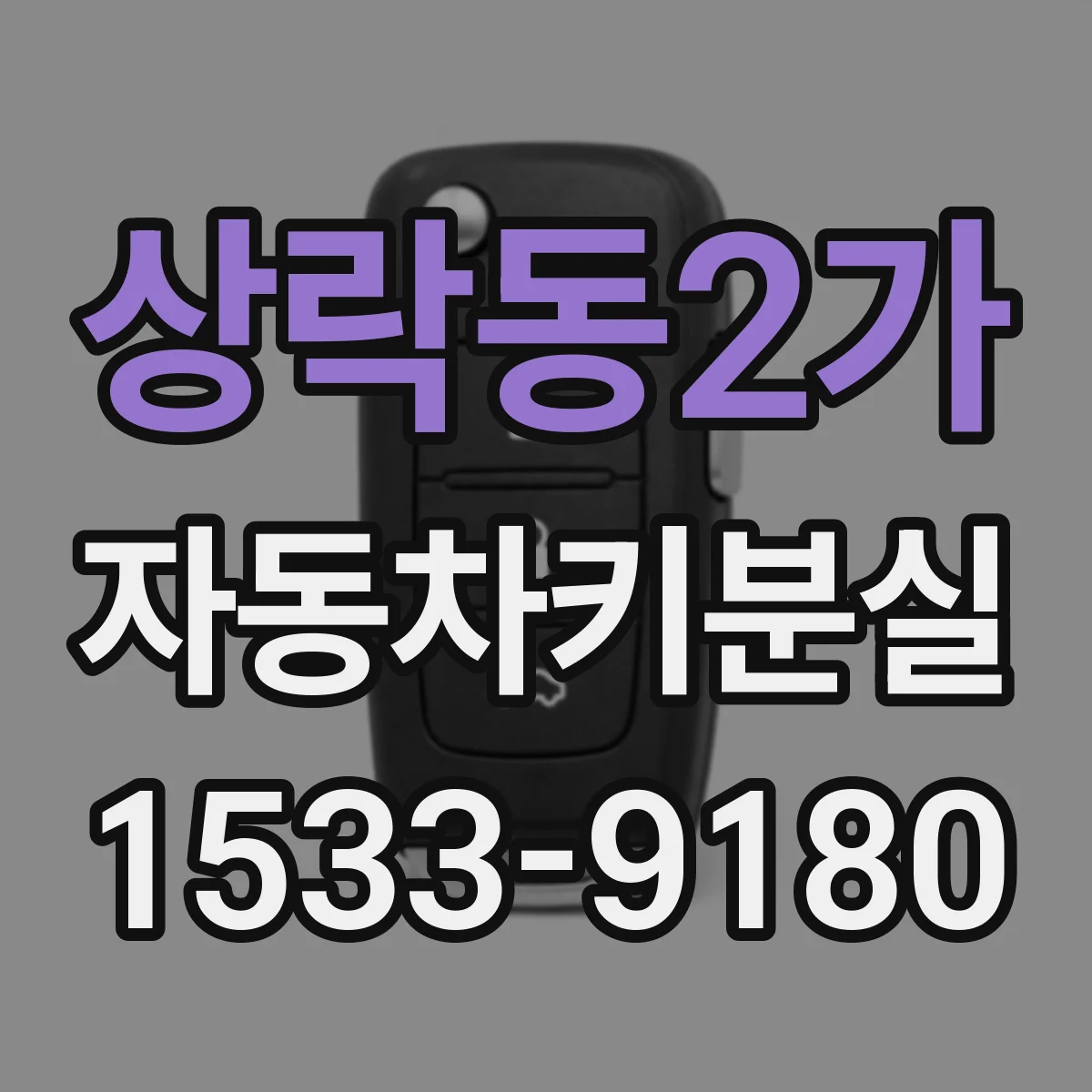 상락동2가 자동차키분실