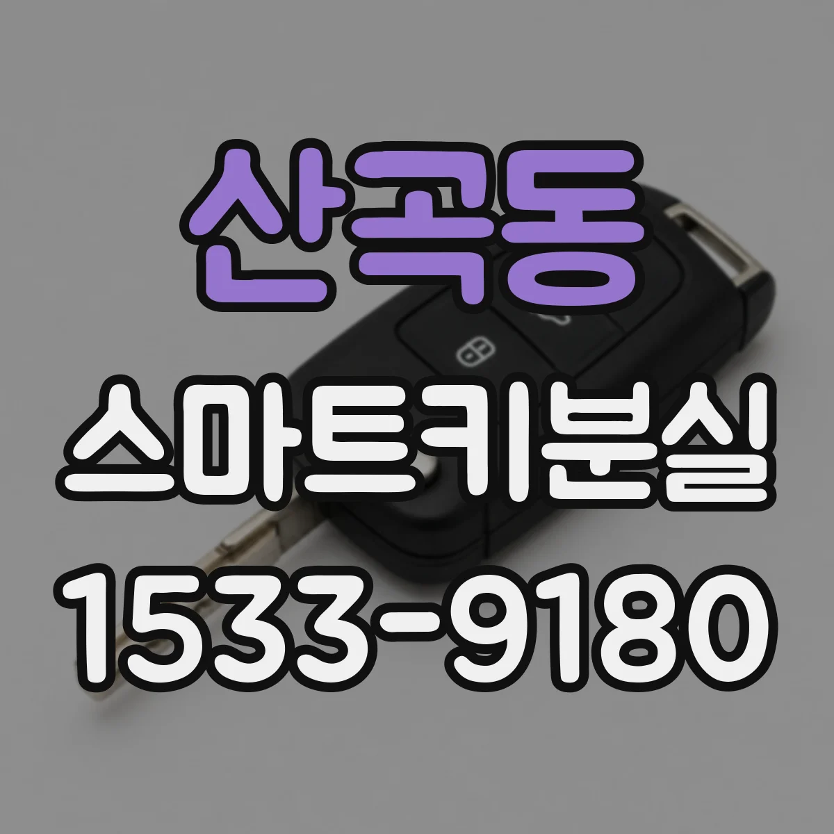 산곡동 스마트키분실