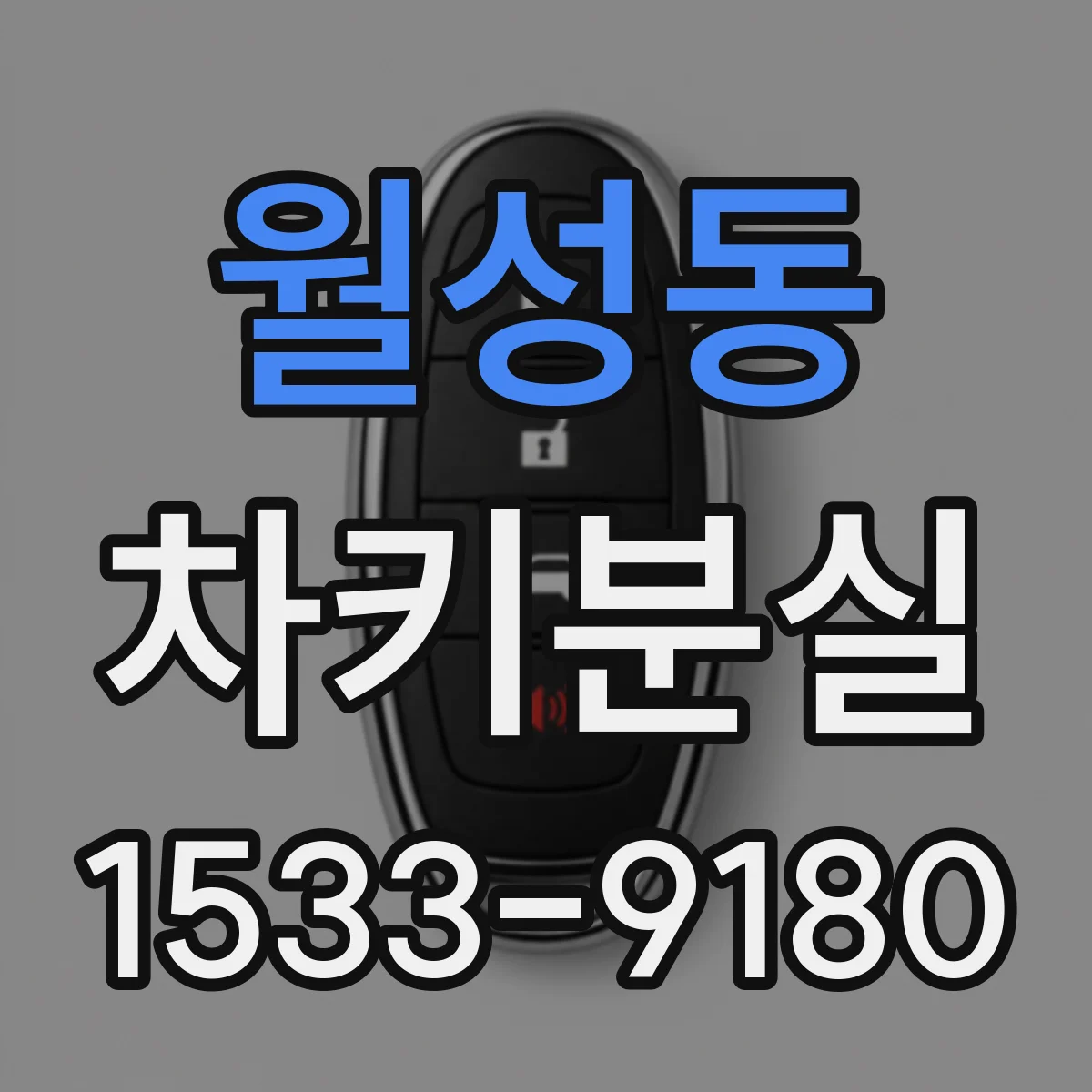 월성동 차키분실