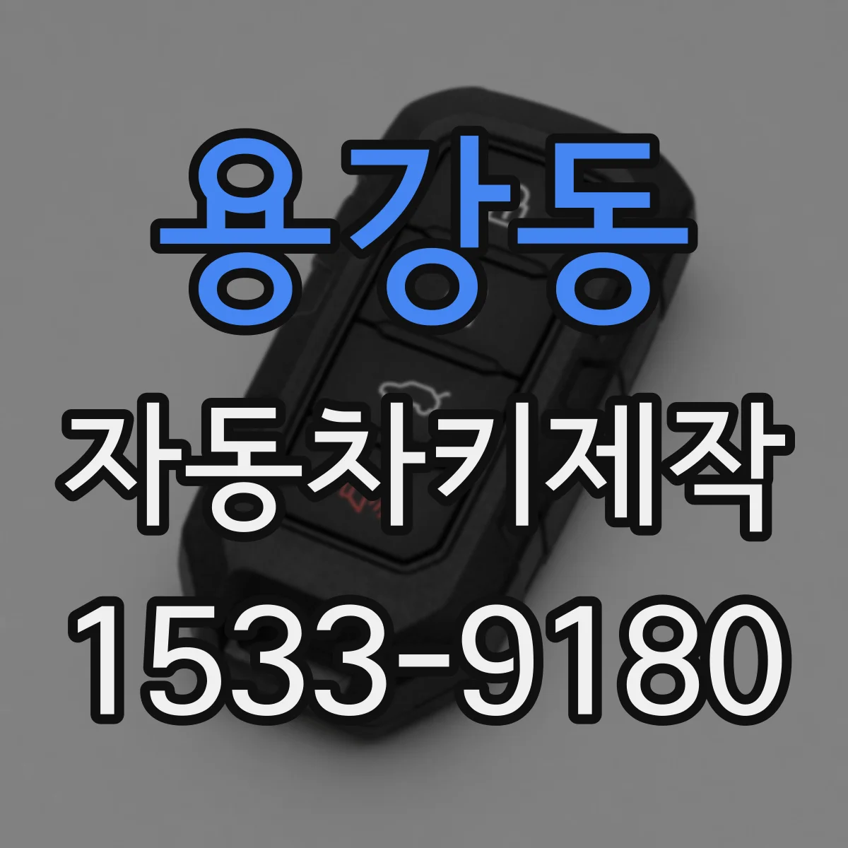 용강동 자동차키제작