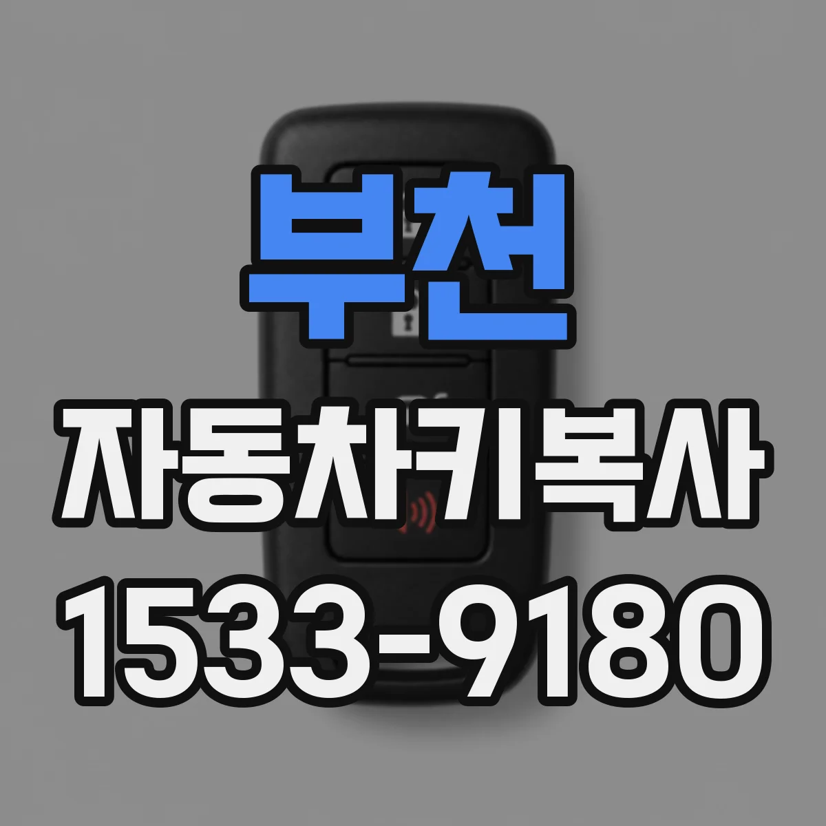 부천 자동차키복사
