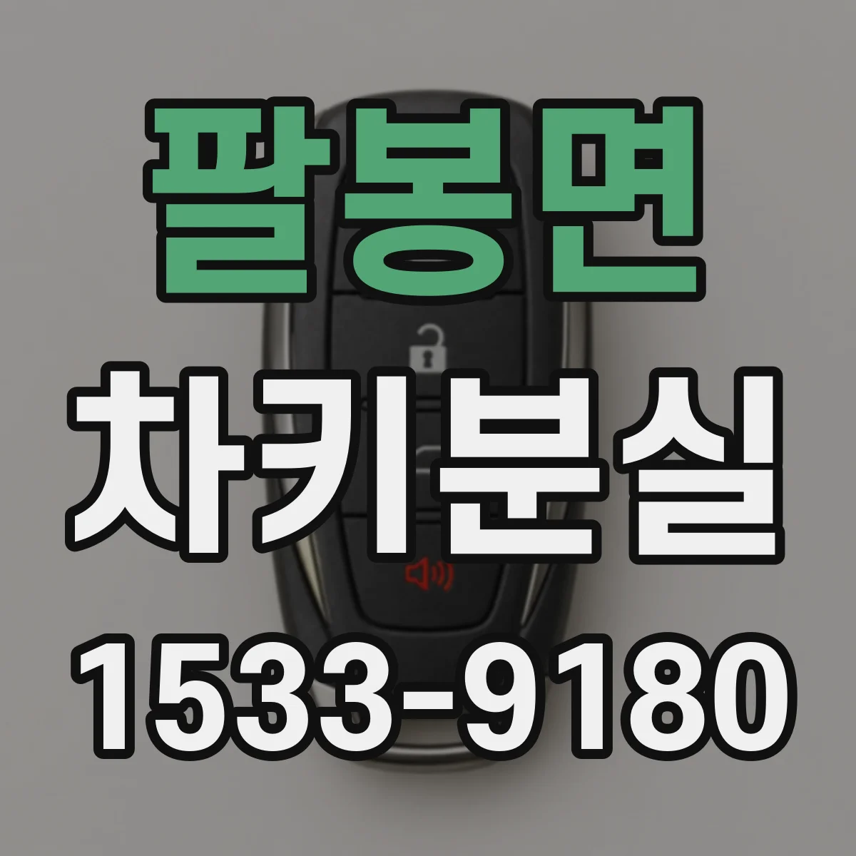 팔봉면 차키분실