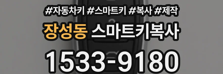 장성동 스마트키복사