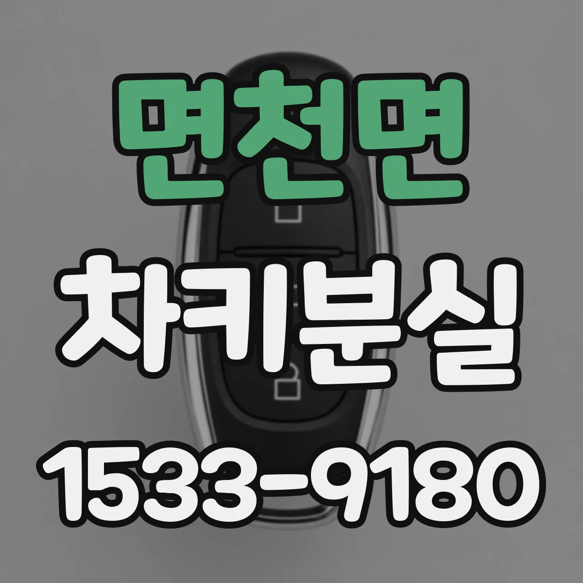 면천면 차키분실