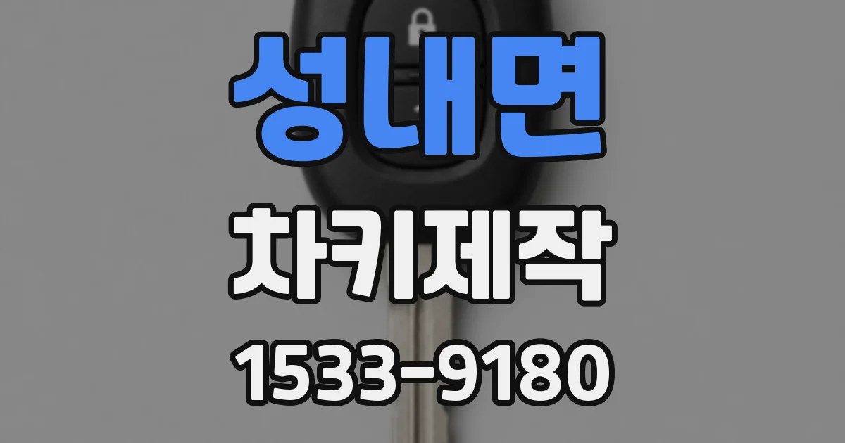 성내면 차키제작