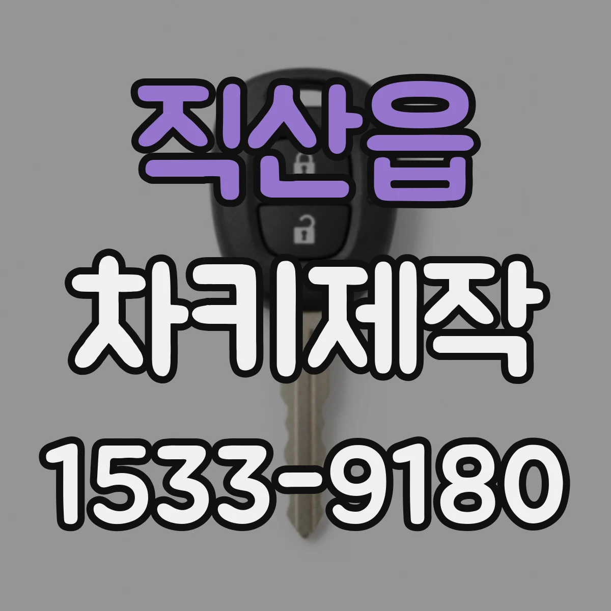 직산읍 차키제작