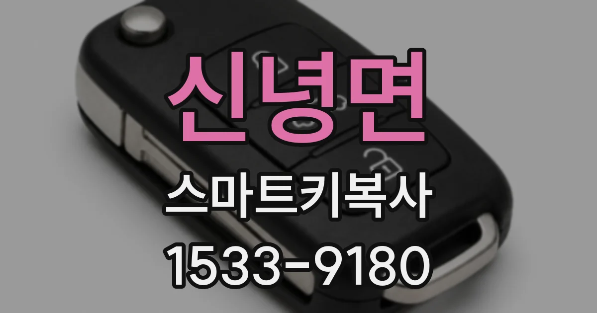 신녕면 스마트키복사