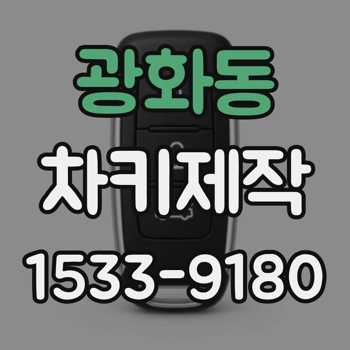 광화동 차키제작