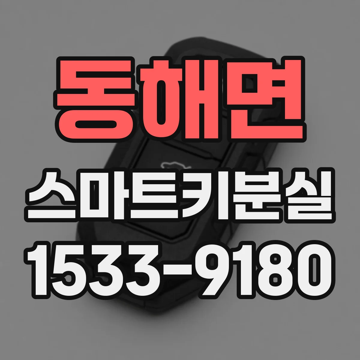 동해면 스마트키분실