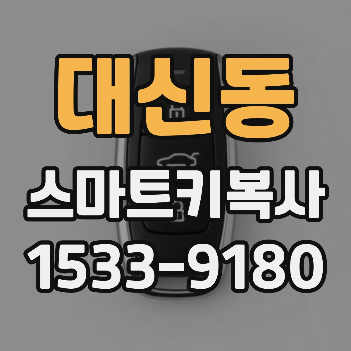 대신동 스마트키복사