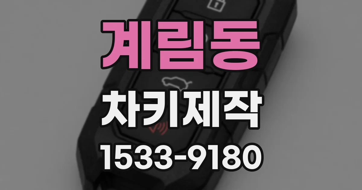 계림동 차키제작