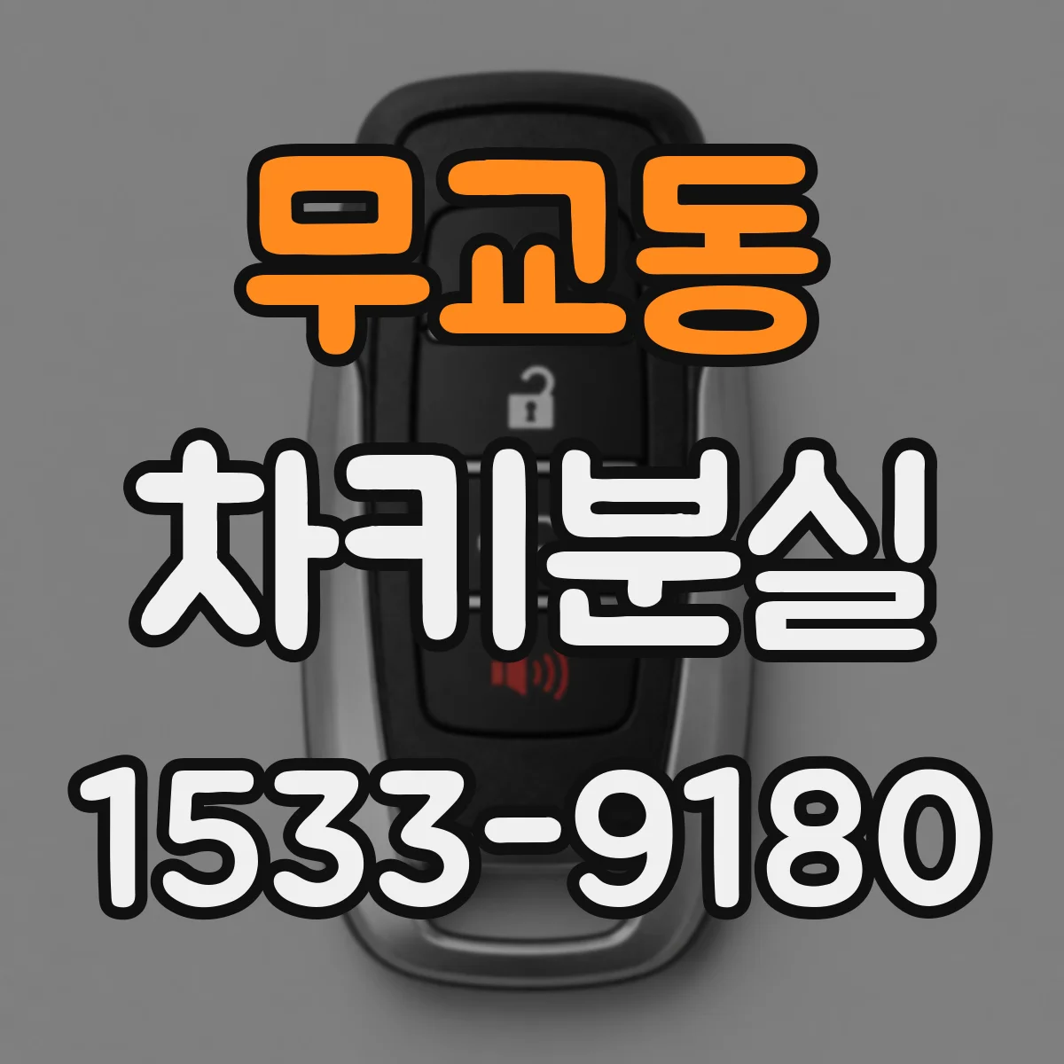 무교동 차키분실