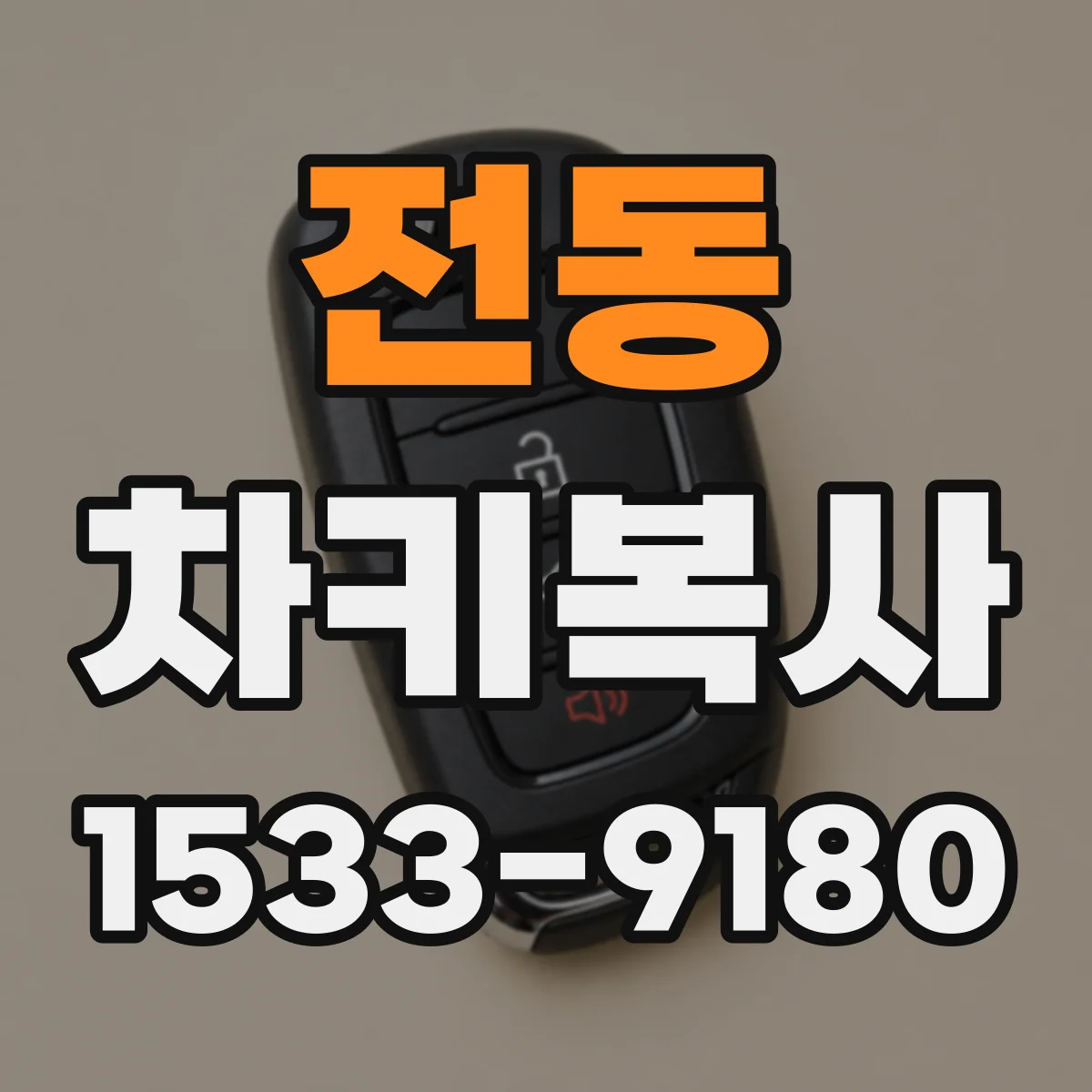 전동 차키복사