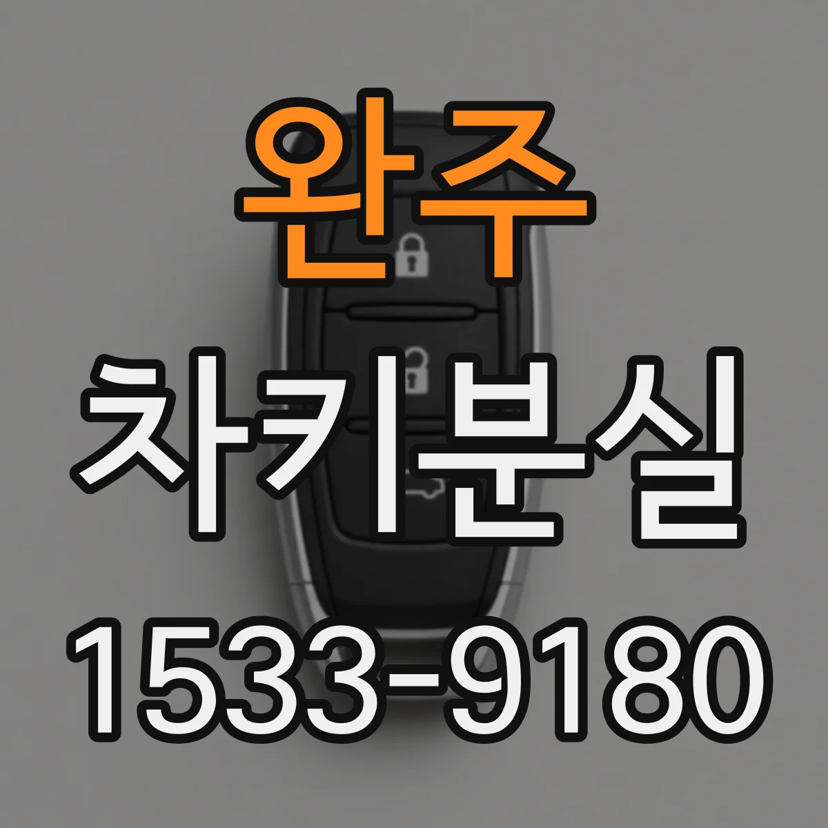 완주 차키분실