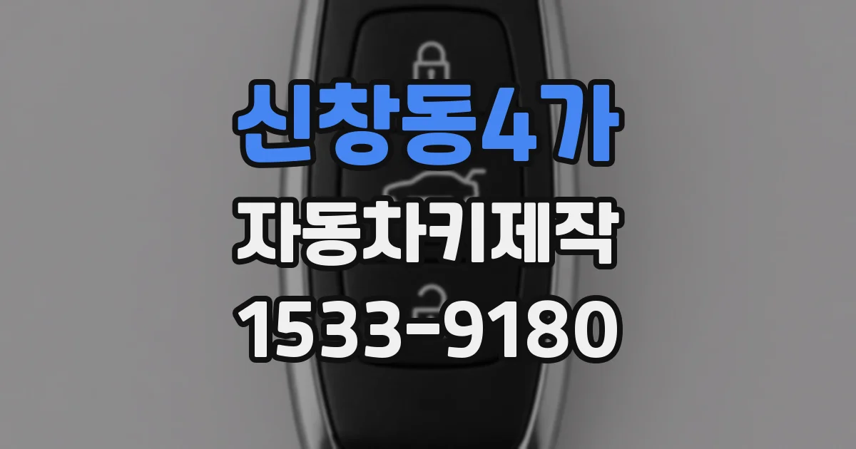 신창동4가 자동차키제작