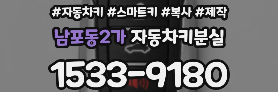 남포동2가 자동차키분실