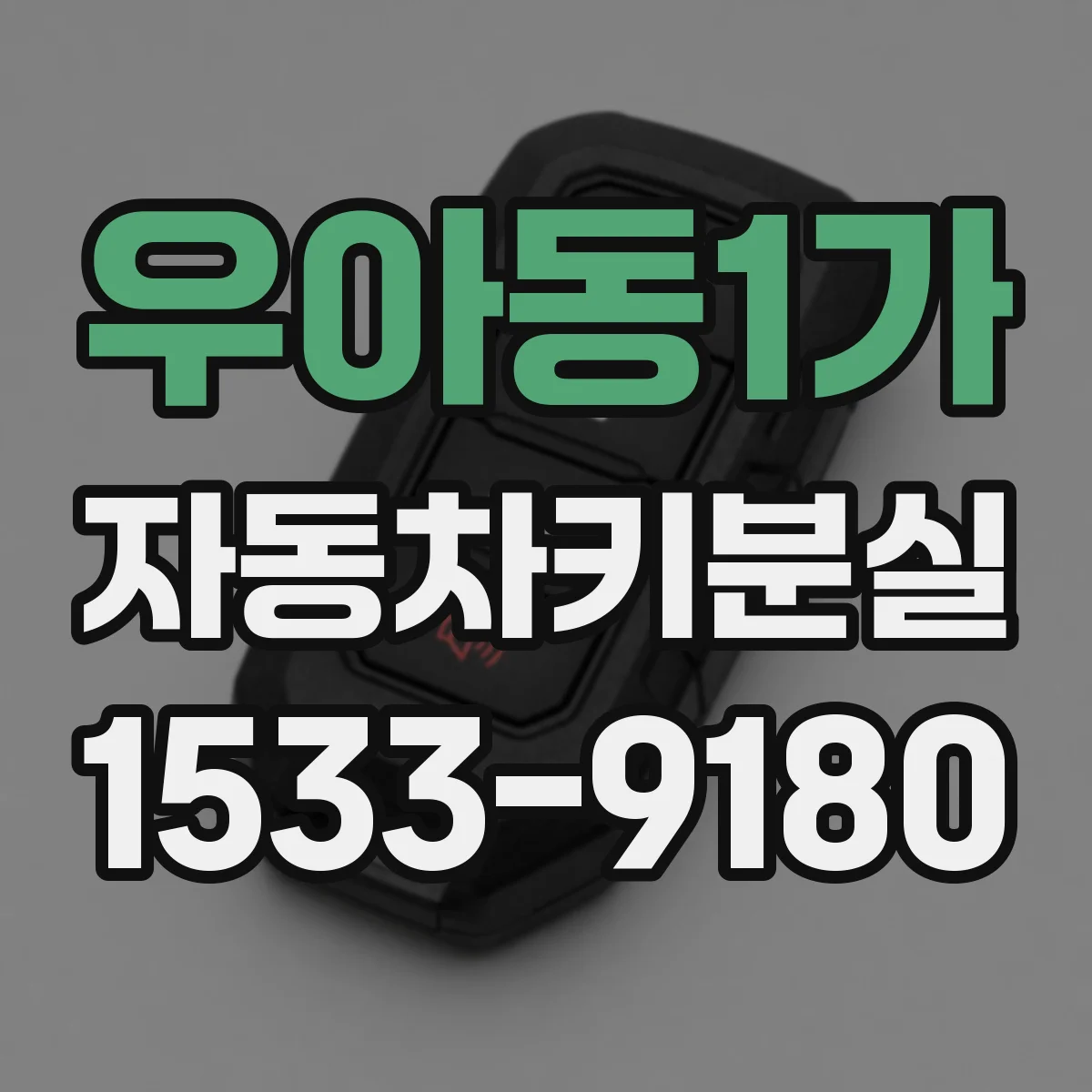 우아동1가 자동차키분실