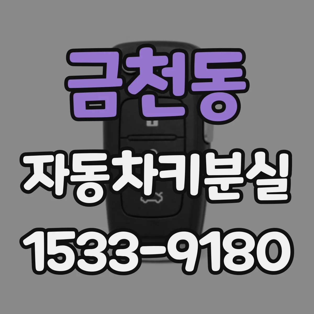 금천동 자동차키분실