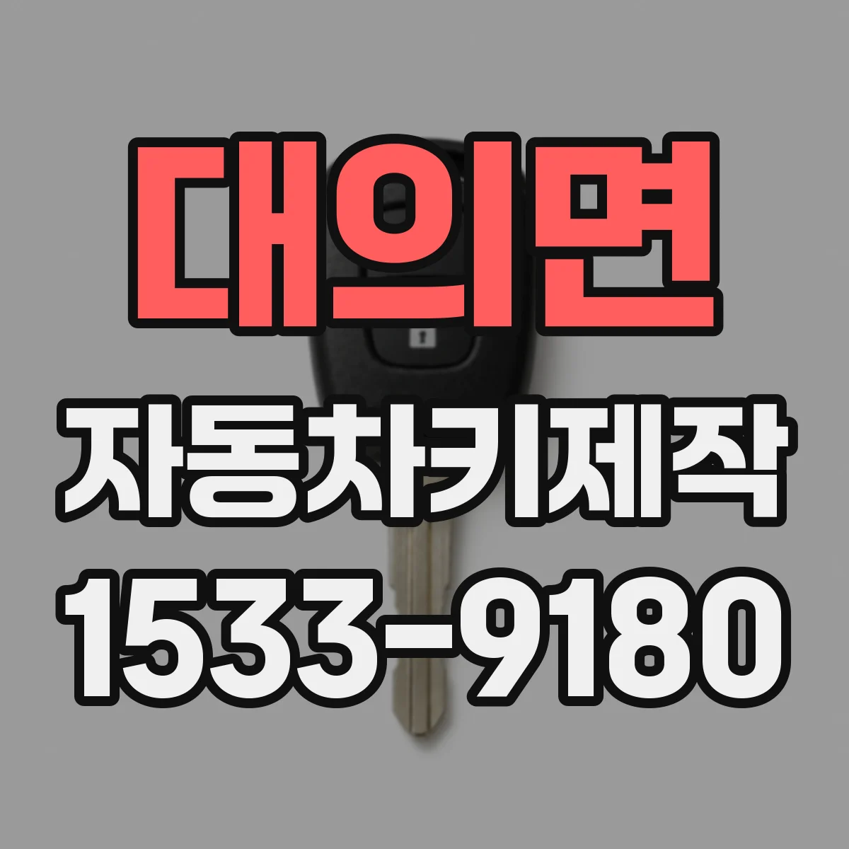 대의면 자동차키제작