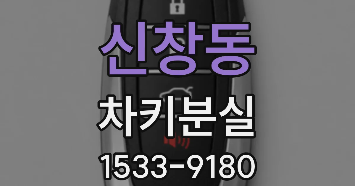 신창동 차키분실