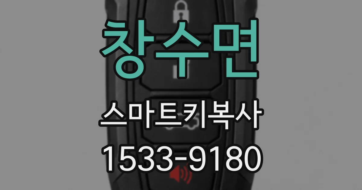 창수면 스마트키복사