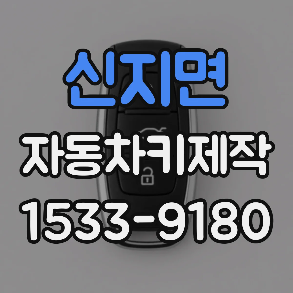 신지면 자동차키제작