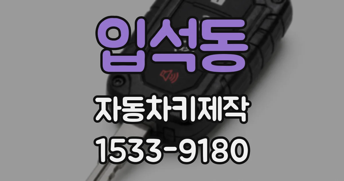 입석동 자동차키제작