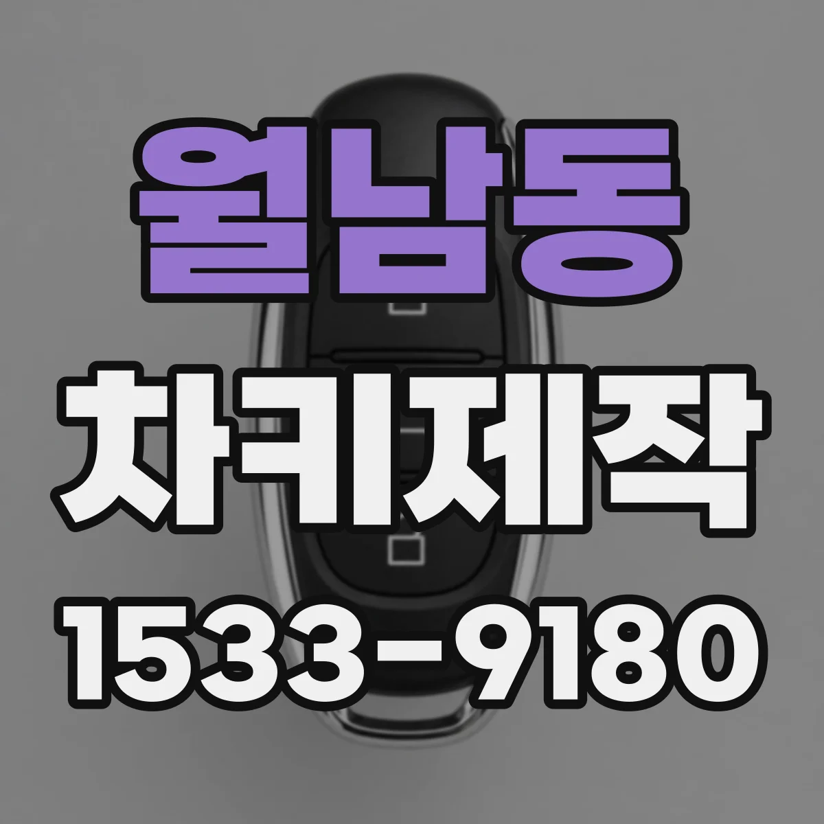 월남동 차키제작