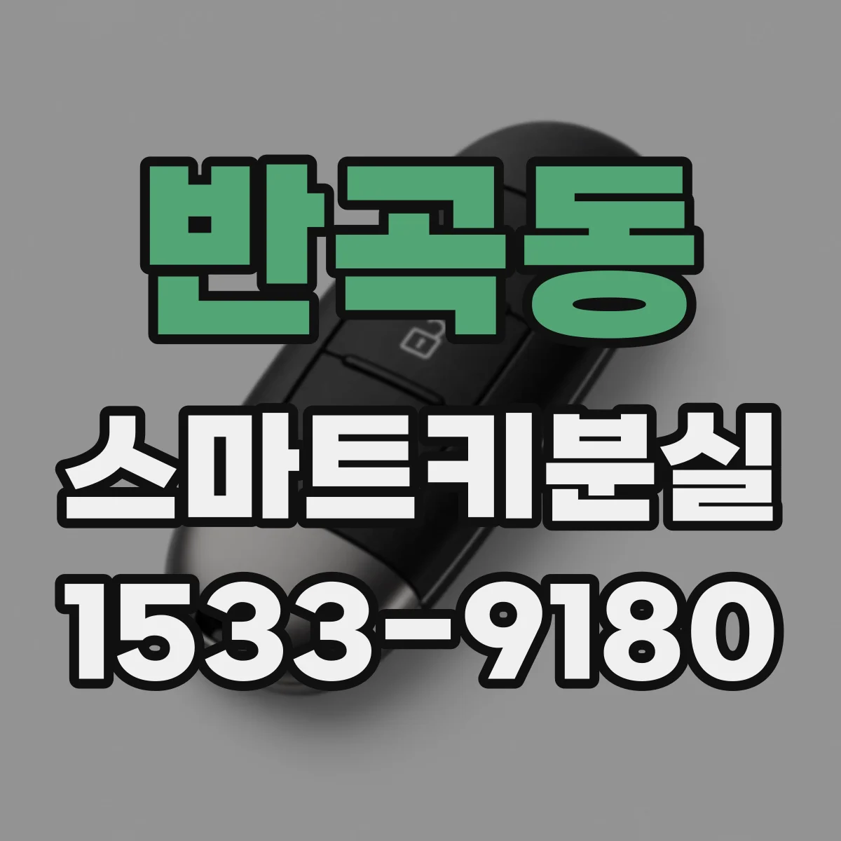 반곡동 스마트키분실