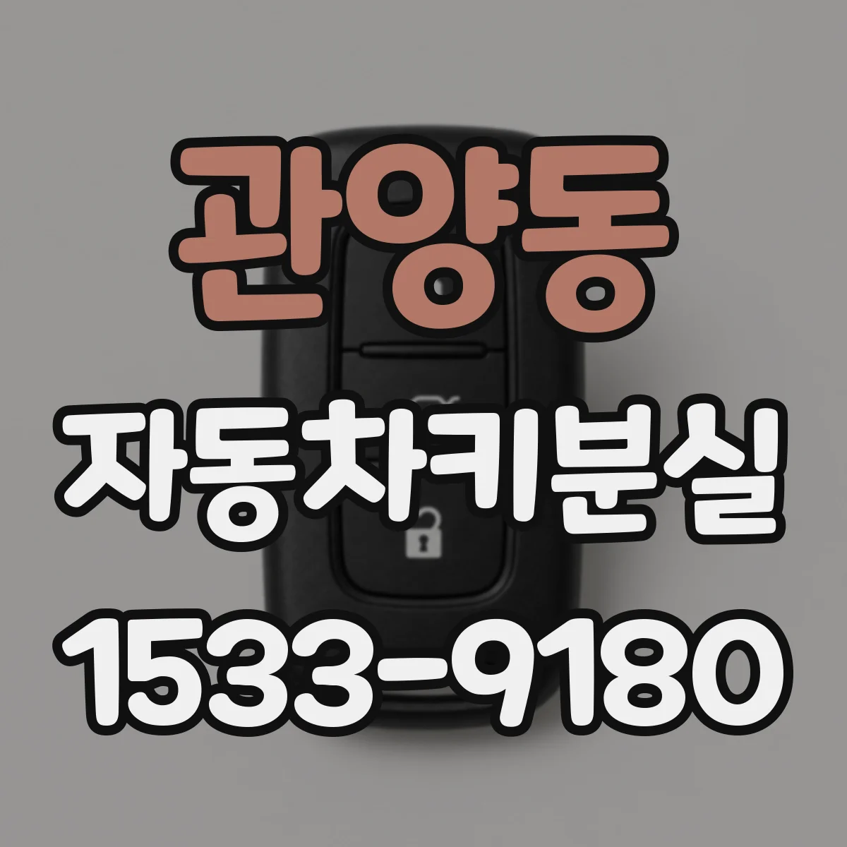 관양동 자동차키분실