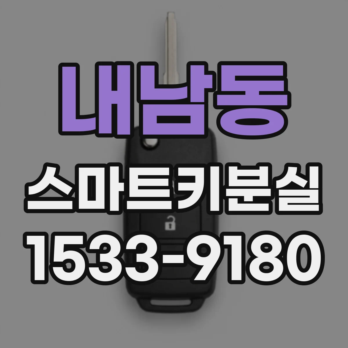 내남동 스마트키분실
