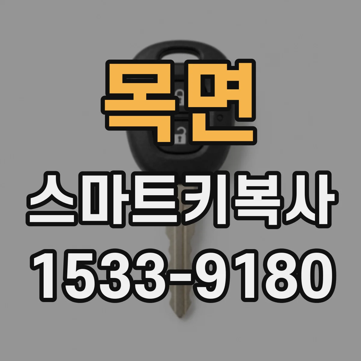 목면 스마트키복사