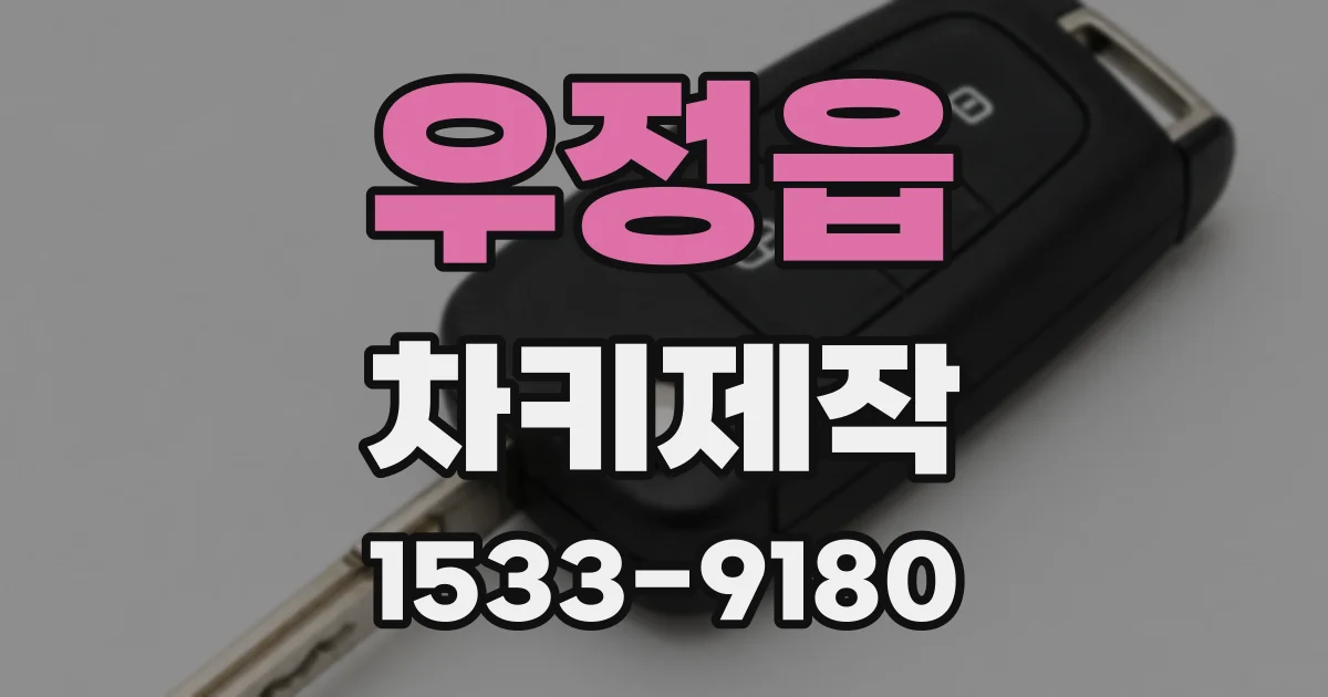 우정읍 차키제작