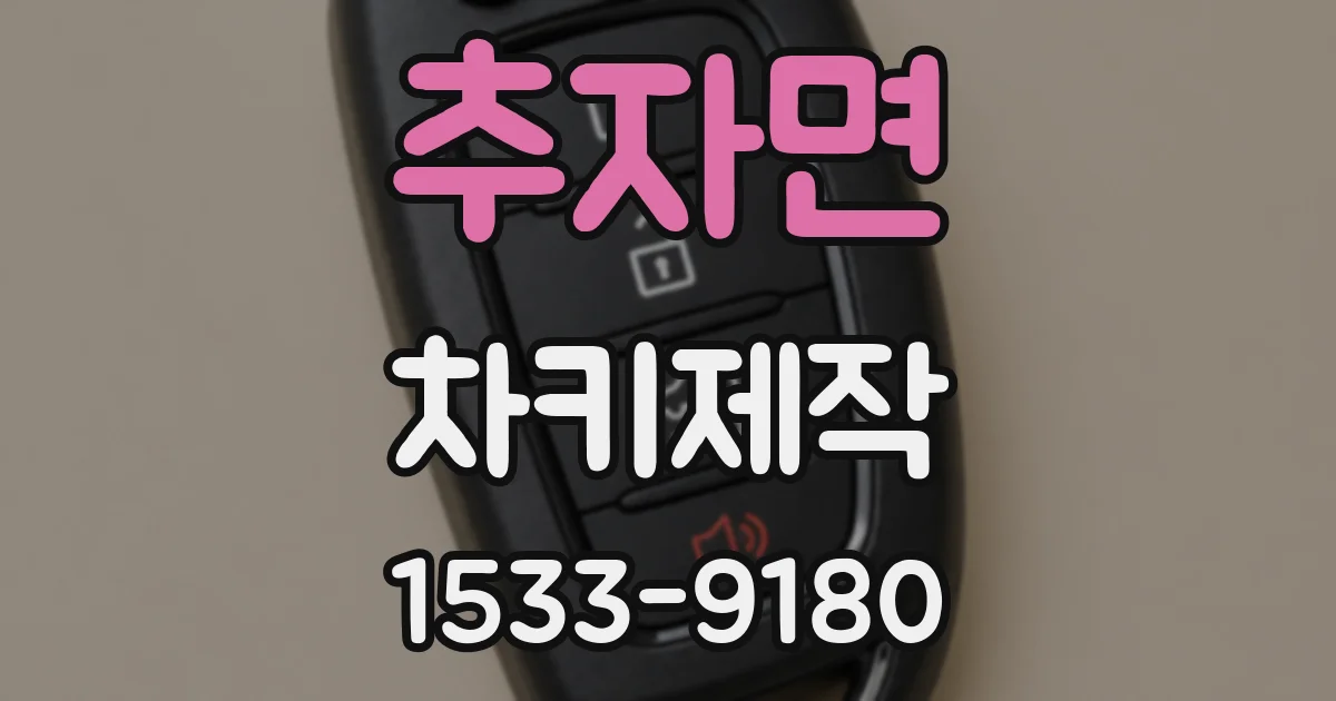 추자면 차키제작