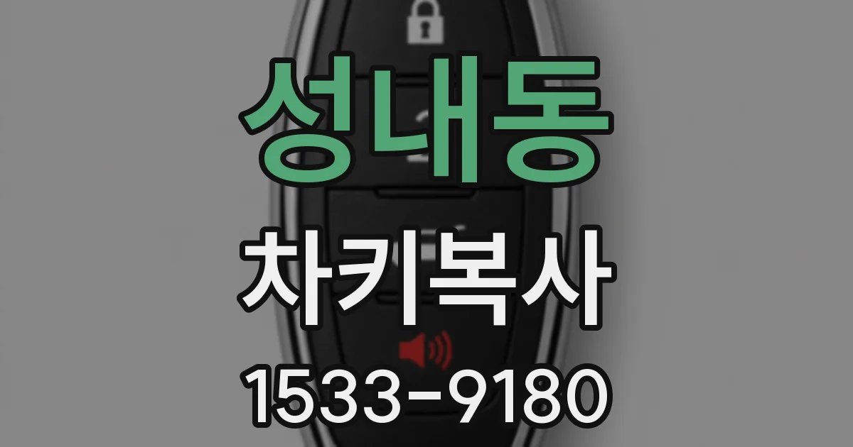 성내동 차키복사